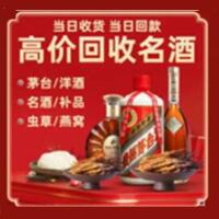 韶关市乳源烟酒回收:茅台酒,酒瓶,洋酒,名酒,冬虫夏草,老酒,韶关市乳源跃国烟酒经营部