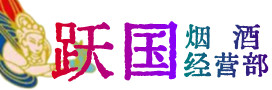 韶关市乳源烟酒回收:茅台酒,酒瓶,洋酒,名酒,冬虫夏草,老酒,韶关市乳源跃国烟酒经营部