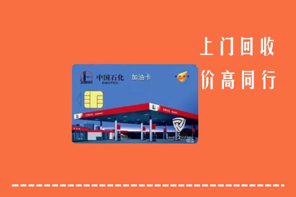 韶关市乳源回收加油卡