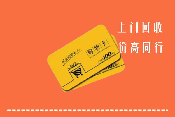 韶关市乳源回收购物卡